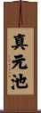 真元池 Scroll