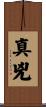 真兇 Scroll