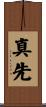 真先 Scroll