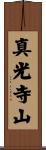真光寺山 Scroll