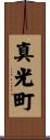 真光町 Scroll