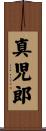真児郎 Scroll