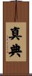 真典 Scroll