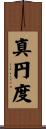 真円度 Scroll