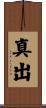 真出 Scroll