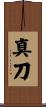 真刀 Scroll