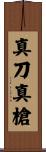 真刀真槍 Scroll
