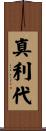 真利代 Scroll