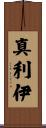 真利伊 Scroll