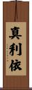 真利依 Scroll
