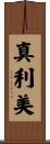 真利美 Scroll