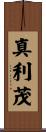 真利茂 Scroll