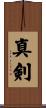 真剣 Scroll