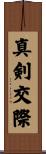 真剣交際 Scroll