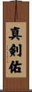 真剣佑 Scroll
