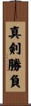 Shinken Shobu Scroll