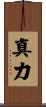 真力 Scroll