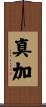 真加 Scroll