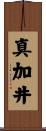 真加井 Scroll
