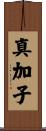 真加子 Scroll