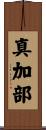 真加部 Scroll