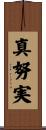 真努実 Scroll