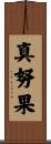 真努果 Scroll