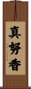 真努香 Scroll