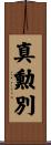 真勲別 Scroll