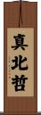 真北哲 Scroll
