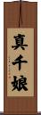 真千娘 Scroll