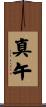 真午 Scroll