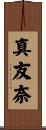 真友奈 Scroll