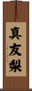 真友梨 Scroll
