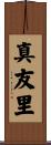 真友里 Scroll