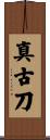 真古刀 Scroll