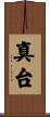真台 Scroll