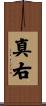 真右 Scroll