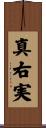 真右実 Scroll