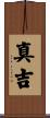 真吉 Scroll