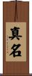 真名 Scroll