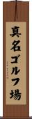 真名ゴルフ場 Scroll