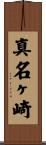 真名ヶ崎 Scroll