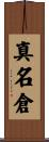 真名倉 Scroll