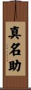 真名助 Scroll