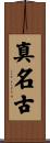 真名古 Scroll