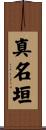真名垣 Scroll