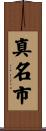 真名市 Scroll