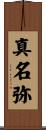 真名弥 Scroll