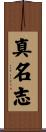 真名志 Scroll